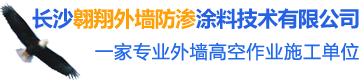 長沙市外墻清洗|外墻防水|外墻維修—長沙翱翔外墻防滲涂料技術(shù)有限公司